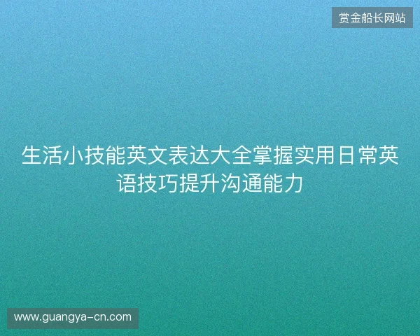 生活小技能英文表达大全掌握实用日常英语技巧提升沟通能力